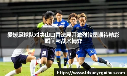 爱媛足球队对决山口雷法展开激烈较量期待精彩瞬间与战术博弈