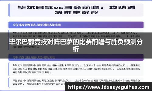 毕尔巴鄂竞技对阵巴萨的比赛前瞻与胜负预测分析