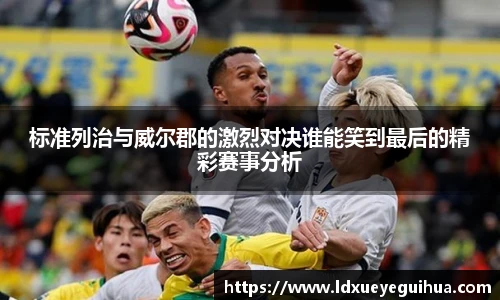 标准列治与威尔郡的激烈对决谁能笑到最后的精彩赛事分析